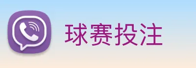 球赛投注 logo